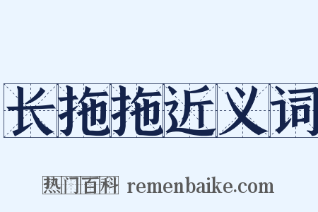 长拖拖近义词是什么意思的图片